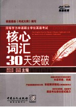 同等学力申请硕士学位英语考试  核心词汇30天突破