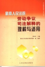 最高人民法院劳动争议司法解释的理解与适用