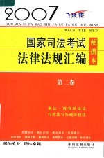 2007国家司法考试法律法规汇编便携本  第2卷