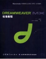 Macromedia Dreamweaver MX标准教程