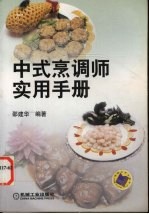 中式烹调师实用手册