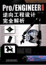 Pro/ENGINEER野火版逆向工程设计完全解析