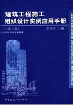 建筑工程施工组织设计实例应用手册