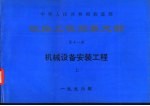 中华人民共和国铁道部  铁路工程预算定额  第11册  机械设备安装工程  上