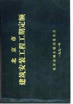 北京市建筑安装工程工期定额