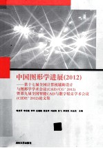 中国图形学进展  2012  第17届全国计算机辅助设计与图形学学术会议（CAD/CG 2012）暨第九届全国智能CAD与数字娱乐学术会议（CIDE 2012）论文集