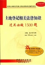 土地登记相关法律知识过关必做1500题