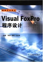 Visual FoxPro程序设计