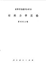 材料力学实验