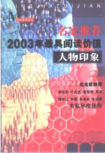 名家推荐2003年最具阅读价值人物印象