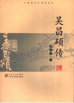 吴昌硕传