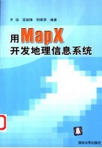 用MapX开发地理信息系统