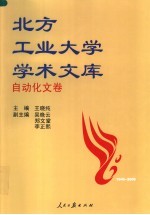 北方工业大学学术文库  自动化卷