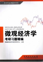 微观经济学考研习题精编