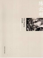 中国美术学院造型基础部教师作品集  陈云刚