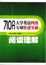 710分大学英语四级专项快速突破  阅读理解