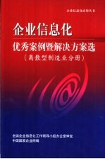 企业信息化优秀案例暨解决方案选  离散型制造业分册