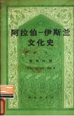 阿拉伯一伊斯兰文化史第1册黎明时期