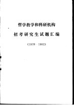 哲学教学和科研机构招考研究生试题汇编  1978－1982