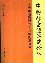 中国社会经济史论丛  吴承明教授九十华诞纪念文集