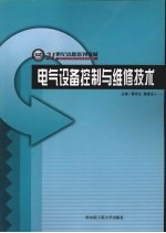 电气设备控制与维修技术