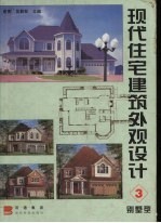 现代住宅建筑外观设计  3  别墅型