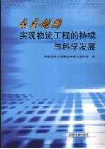 自主创新  实现物流工程的持续与科学发展  第八届物流工程学术年会论文集