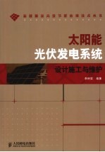 太阳能光伏发电系统设计施工与维护