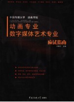 中国传媒大学动画学院动画专业  数字媒体艺术专业应试指南