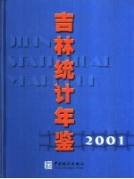 吉林统计年鉴  2001  总第15期  中英文本