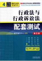 高校法学专业核心课程配套测试  行政法与行政诉讼法配套测试  第5版