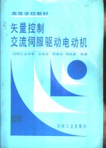 矢量控制交流伺服驱动电动机