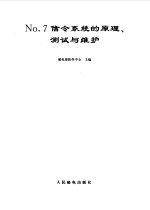 No.7信令系统的原理、测试与维护