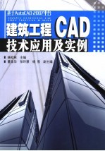 建筑工程CAD技术应用及实例