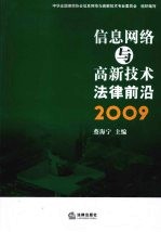 信息网络与高新技术法律前沿  2009