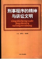 刑事程序的精神与诉讼文明