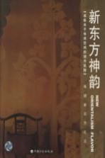 新东方神韵  成标关于休闲空间的创作实践