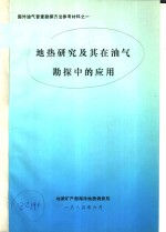 国外油气普查勘探方法参考材料之一  地热研究及其在油气勘探中的应用