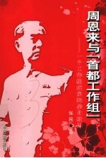 周恩来与“首都工作组”  一个工作组成员的亲身经历