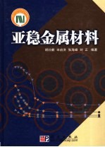 亚稳金属材料