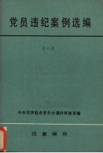 党员违纪案例选编  1