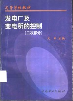 发电厂及变电所的控制  二次部分