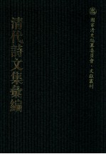 清代诗文集汇编  39  赖古堂集  七颂堂诗集 七颂堂文集  蒿庵集  爱日堂全集  藏山阁集  田间尺牍