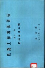 铁路工程概算指标  第12册  站场设备工程