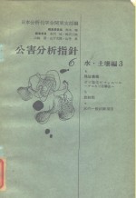 公害分析指针6 水·土壤编3-a 残留农药