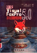 中文Visual Foxpro 5.0类与对象参考手册