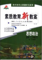 素质教育新教案  思想政治  高中二年级  下  配套人民教育出版社现行教材