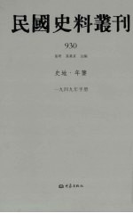 民国史料丛刊  930  史地·年鉴