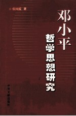 邓小平哲学思想研究