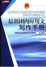 最新团内应用文写作手册